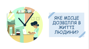 Презентація на тему «Яке місце дозвілля в житті людини?»
