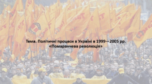 Історія України, 11 клас. Презентація "Політичні процеси в Україні в 1999—2005 рр. «Помаранчева революція»"