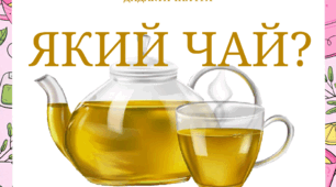 Дидактична гра "Чай який?"