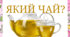 Дидактична гра "Чай який?"