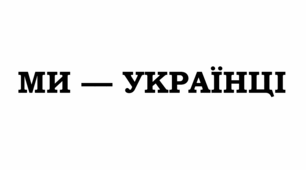 «МИ — УКРАЇНЦІ» (Олена Теліга «Сучасникам»; Олег Ольжич «Захочеш — і будеш…»; Олександр Гаврош «Неймовірні пригоди Івана Сили»)