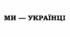 «МИ — УКРАЇНЦІ» (Олена Теліга «Сучасникам»; Олег Ольжич «Захочеш — і будеш…»; Олександр Гаврош «Неймовірні пригоди Івана Сили»)