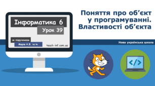 Поняття про об’єкт у програмуванні. Властивості об’єкта.