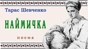 54.  Т.Шевченко. «Наймичка». Еволюція жіночого образу. Реалістично-побутовий тип утілення теми жіночої долі.