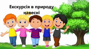 Весняна екскурсія (заочна). Сезонні явища. Правила поведінки під час перебування в лісі.