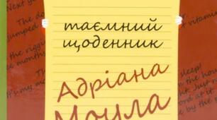 Вікторина. Сью Таунсенд " Таємний щоденник Адріана Моула"