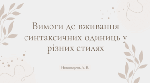Вимоги до вживання синтаксичних одиниць у різних стилях