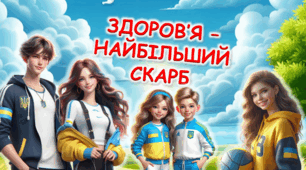 ГРА "ЗДОРОВ’Я – НАЙБІЛЬШИЙ СКАРБ" 6-7 квітня Міжнародний день спорту та здоров'я