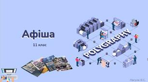 11 клас 37 урок. Афіша. Створення афіші. Презентація+Практичне