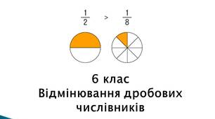 Відмінювання дробових числівників