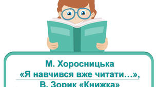 Закріплення звукових значень вивчених букв. Опрацювання віршів.