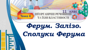 Ферум. Залізо. Сполуки Ферума