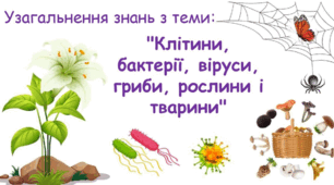 5 КЛАС Узагальнення. Клітини, бактерії, віруси, гриби, рослини і тварини