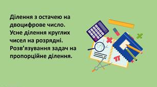 Презентація "Ділення з остачею на двоцифрове число.  Усне ділення круглих чисел на розрядні. Розв’язування задач на пропорційне ділення."