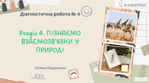 Діагностична робота. Пізнаємо взаємозв'язки у природі.