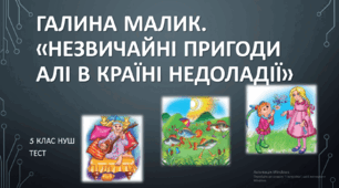 Галина Малик. «Незвичайні пригоди Алі в країні Недоладії». (5клас) НУШ. ТЕСТ