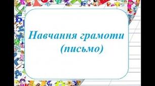 Закріплення вмінь писати вивчені букви. Написання буквосполучень та речень.