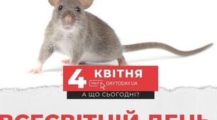  4 КВІТНЯ  - ВСЕСВІТНІЙ ДЕНЬ ЩУРА. 