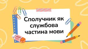 Відеопрезентація  "Сполучник як службова частина мови"