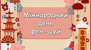 Презентація "8 квітня - Міжнародний день  фен-шуй"