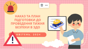Наказ та План підготовки  і  проведення «Тижня  безпеки  дитини»   у  дошкільному  навчальному закладі