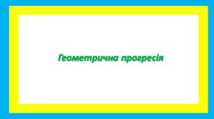 Геометрична прогресія