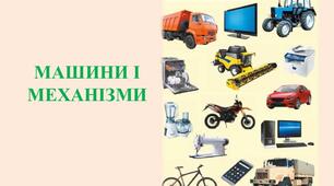 Машини і механізми