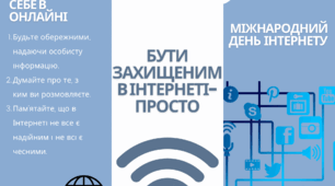 Буклет «Правила безпеки в інтернеті»