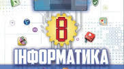 Поняття об'єкта та обробника подій в Phyton Практична 11 8 кл