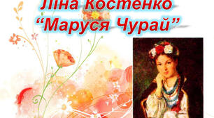 Ліна Костенко "Маруся Чурай"