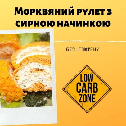 Рецепт морквяного рулету з сирною начинкою