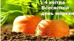 Всесвітній день моркви