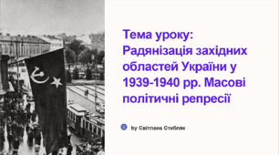 Радянізація західних областей України у 1939-1940 рр.