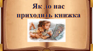 "Як до нас приходить книжка" бібліотечний медіаурок