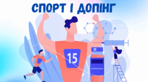 Методична розробка інтегрованого уроку на тему  «Спорт і допінг»