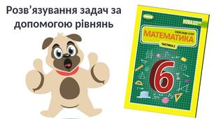 "Розв’язування задач за допомогою рівнянь" (6 клас НУШ)