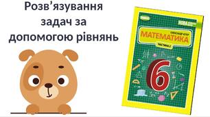 "Розв’язування задач за допомогою рівнянь" (6 клас НУШ)