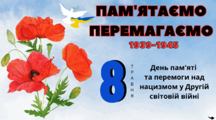 8 травня - День пам'яті та перемоги над нацизмом. Друга світова війна.