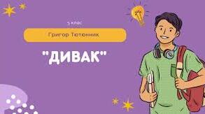 Григір Тютюнник "Дивак"
