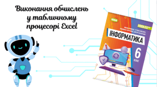 "Виконання обчислень у табличному процесорі Excel" (6 клас НУШ)