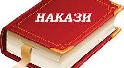 Накази закладу освіти "Березень 2023-2024"