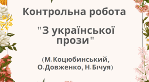 Контрольна робота за творчістю М.Коцюбинського, О.Довженка, Н.Бічуї.