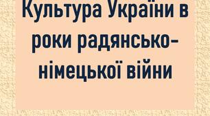 Культура України в роки Другої світової війни: