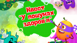Квест "У пошуках здоров'я" до Дня здоров'я