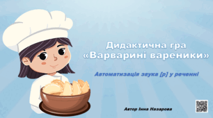 Дидактична гра "Варварині вареники" (автоматизація звука Р)