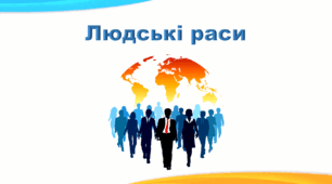 Презентація з географії 6 клас НУШ "Людські раси" (за підручником Кобернік С. Г., Коваленко Р. Р.)