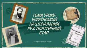 УКРАЇНСЬКИЙ НАЦІОНАЛЬНИЙ РУХ: ПОЛІТИЧНИЙ ЕТАП