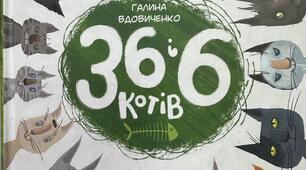 Позакласне читання. Галина Вдовиченко "36 і 6 котів".