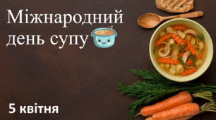 5 квітня - Міжнародний день супу