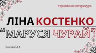Історико-фольклорна основа історичного роману у віршах «Маруся Чурай» Ліни Костенко